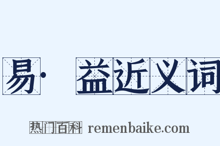易·益近义词是什么意思的图片